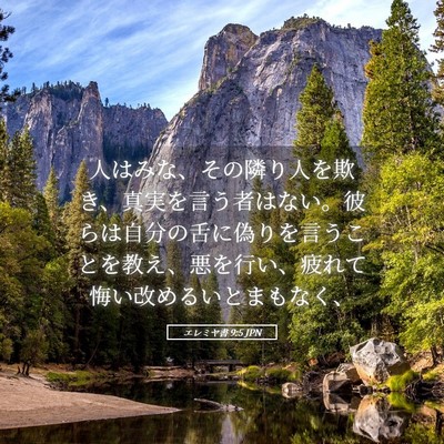 Picture 05 - エレミヤ書 9:5 JPN - 人はみな、その隣り人を欺き、真実 - Bible Verse Picture