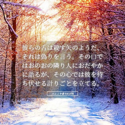 Picture 05 - エレミヤ書 9:8 JPN - 彼らの舌は殺す矢のようだ、それは - Bible Verse Picture