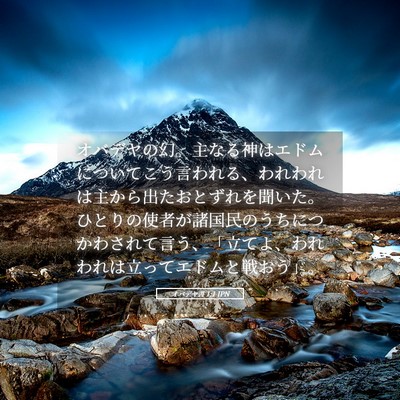 Picture 05 - オバデヤ書 1:1 JPN - オバデヤの幻。主なる神はエドムに - Bible Verse Picture
