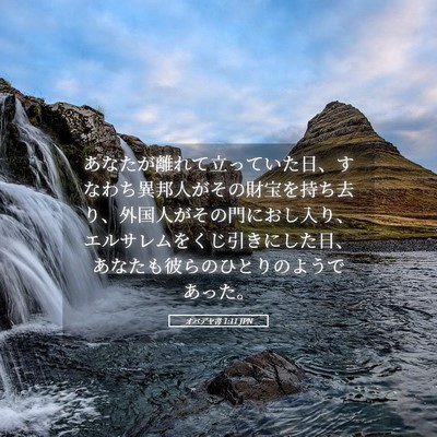 Picture 05 - オバデヤ書 1:11 JPN - あなたが離れて立っていた日、すな - Bible Verse Picture