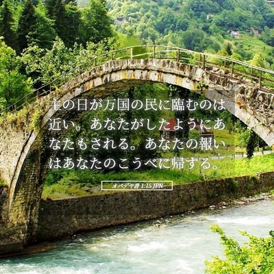 Picture 05 - オバデヤ書 1:15 JPN - 主の日が万国の民に臨むのは近い。 - Bible Verse Picture
