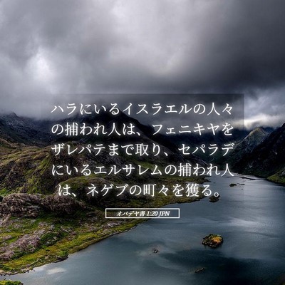 Picture 05 - オバデヤ書 1:20 JPN - ハラにいるイスラエルの人々の捕わ - Bible Verse Picture