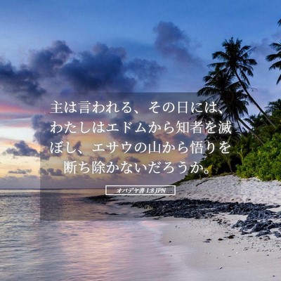 Picture 05 - オバデヤ書 1:8 JPN - 主は言われる、その日には、わたし - Bible Verse Picture
