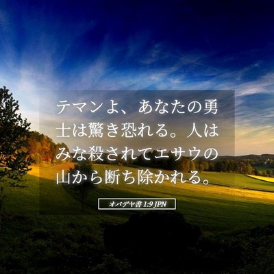 Picture 05 - オバデヤ書 1:9 JPN - テマンよ、あなたの勇士は驚き恐れ - Bible Verse Picture