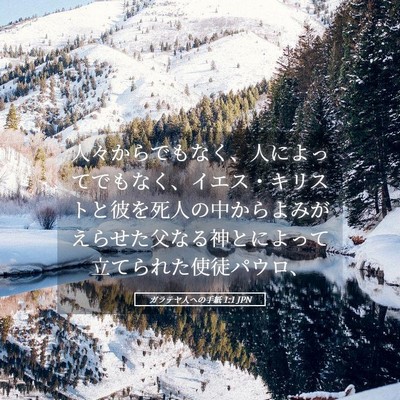 Picture 05 - ガラテヤ人への手紙 1:1 JPN - 人々からでもなく、人によってでも - Bible Verse Picture