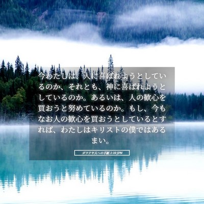 Picture 05 - ガラテヤ人への手紙 1:10 JPN - 今わたしは、人に喜ばれようとして - Bible Verse Picture