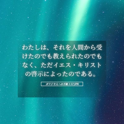 Picture 05 - ガラテヤ人への手紙 1:12 JPN - わたしは、それを人間から受けたの - Bible Verse Picture