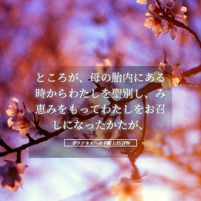 Picture 05 - ガラテヤ人への手紙 1:15 JPN - ところが、母の胎内にある時からわ - Bible Verse Picture