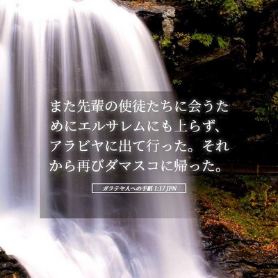 Picture 05 - ガラテヤ人への手紙 1:17 JPN - また先輩の使徒たちに会うためにエ - Bible Verse Picture