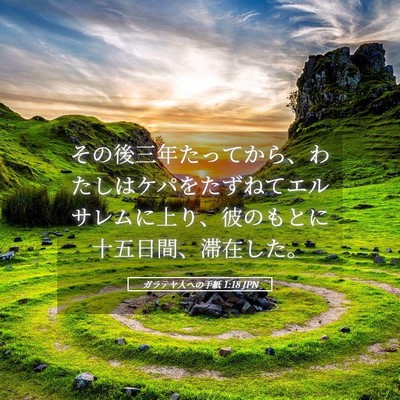 Picture 05 - ガラテヤ人への手紙 1:18 JPN - その後三年たってから、わたしはケ - Bible Verse Picture