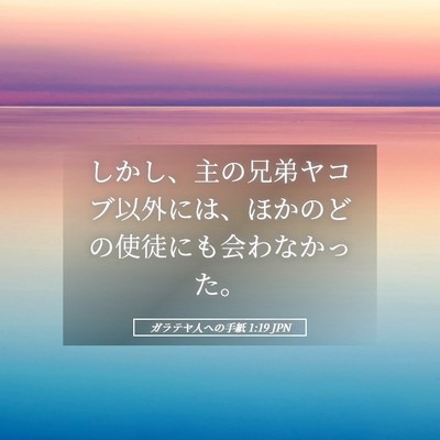 Picture 05 - ガラテヤ人への手紙 1:19 JPN - しかし、主の兄弟ヤコブ以外には、 - Bible Verse Picture