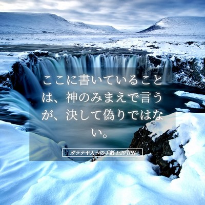 Picture 05 - ガラテヤ人への手紙 1:20 JPN - ここに書いていることは、神のみま - Bible Verse Picture