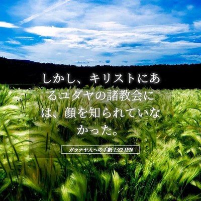 Picture 05 - ガラテヤ人への手紙 1:22 JPN - しかし、キリストにあるユダヤの諸 - Bible Verse Picture