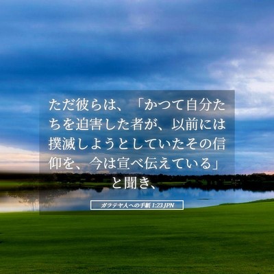 Picture 05 - ガラテヤ人への手紙 1:23 JPN - ただ彼らは、「かつて自分たちを迫 - Bible Verse Picture