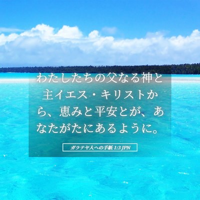 Picture 05 - ガラテヤ人への手紙 1:3 JPN - わたしたちの父なる神と主イエス・ - Bible Verse Picture