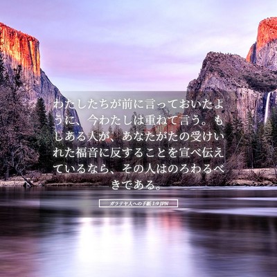 Picture 05 - ガラテヤ人への手紙 1:9 JPN - わたしたちが前に言っておいたよう - Bible Verse Picture