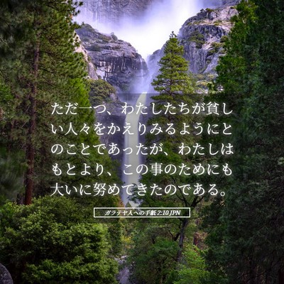 Picture 05 - ガラテヤ人への手紙 2:10 JPN - ただ一つ、わたしたちが貧しい人々 - Bible Verse Picture