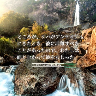 Picture 05 - ガラテヤ人への手紙 2:11 JPN - ところが、ケパがアンテオケにきた - Bible Verse Picture