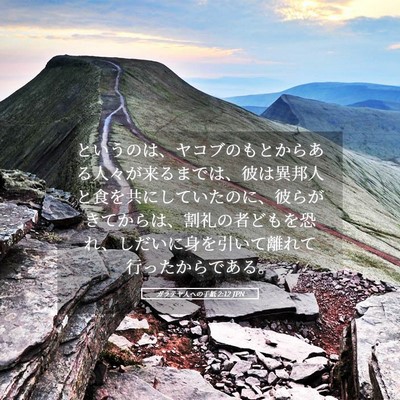 Picture 05 - ガラテヤ人への手紙 2:12 JPN - というのは、ヤコブのもとからある - Bible Verse Picture