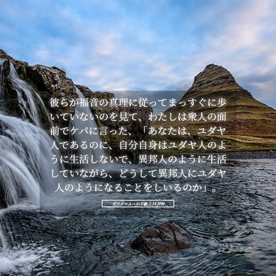 Picture 05 - ガラテヤ人への手紙 2:14 JPN - 彼らが福音の真理に従ってまっすぐ - Bible Verse Picture