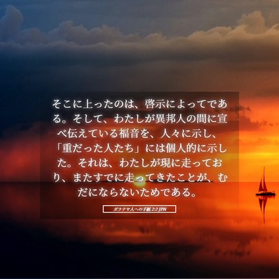 Picture 05 - ガラテヤ人への手紙 2:2 JPN - そこに上ったのは、啓示によってで - Bible Verse Picture