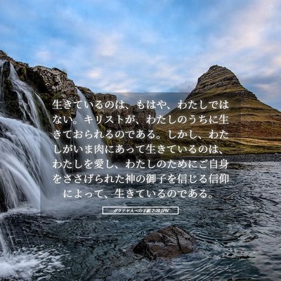 Picture 05 - ガラテヤ人への手紙 2:20 JPN - 生きているのは、もはや、わたしで - Bible Verse Picture