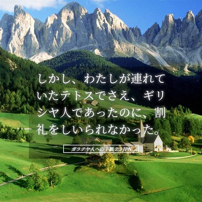 Picture 05 - ガラテヤ人への手紙 2:3 JPN - しかし、わたしが連れていたテトス - Bible Verse Picture