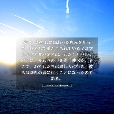 Picture 05 - ガラテヤ人への手紙 2:9 JPN - かつ、わたしに賜わった恵みを知っ - Bible Verse Picture
