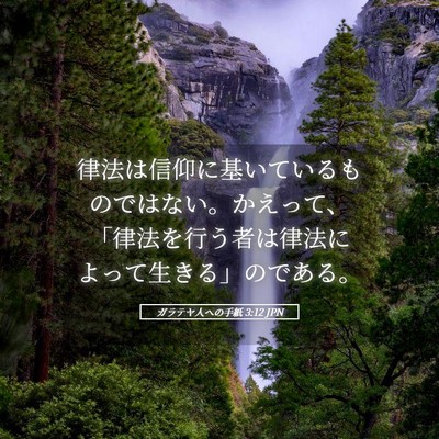 Picture 05 - ガラテヤ人への手紙 3:12 JPN - 律法は信仰に基いているものではな - Bible Verse Picture