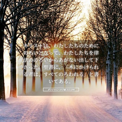Picture 05 - ガラテヤ人への手紙 3:13 JPN - キリストは、わたしたちのためにの - Bible Verse Picture