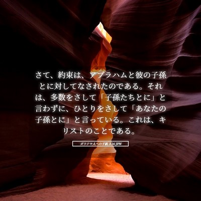 Picture 05 - ガラテヤ人への手紙 3:16 JPN - さて、約束は、アブラハムと彼の子 - Bible Verse Picture
