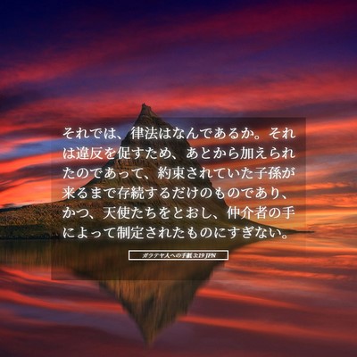Picture 05 - ガラテヤ人への手紙 3:19 JPN - それでは、律法はなんであるか。そ - Bible Verse Picture