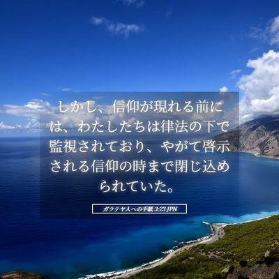 Picture 05 - ガラテヤ人への手紙 3:23 JPN - しかし、信仰が現れる前には、わた - Bible Verse Picture