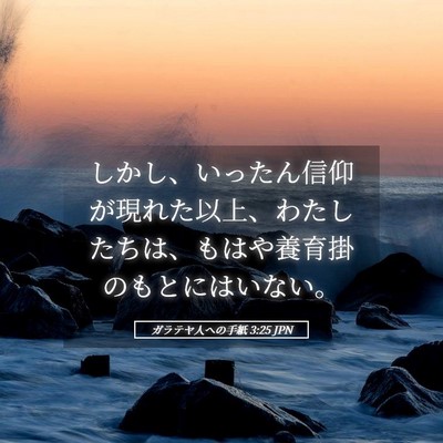 Picture 05 - ガラテヤ人への手紙 3:25 JPN - しかし、いったん信仰が現れた以上 - Bible Verse Picture