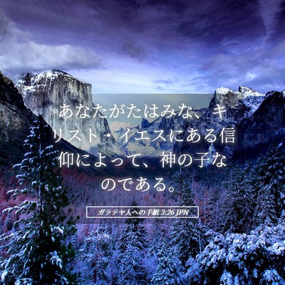 Picture 05 - ガラテヤ人への手紙 3:26 JPN - あなたがたはみな、キリスト・イエ - Bible Verse Picture