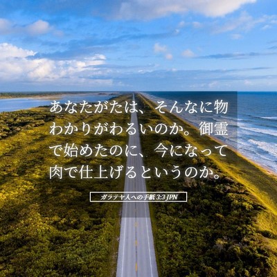 Picture 05 - ガラテヤ人への手紙 3:3 JPN - あなたがたは、そんなに物わかりが - Bible Verse Picture