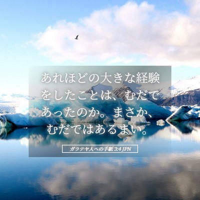 Picture 05 - ガラテヤ人への手紙 3:4 JPN - あれほどの大きな経験をしたことは - Bible Verse Picture