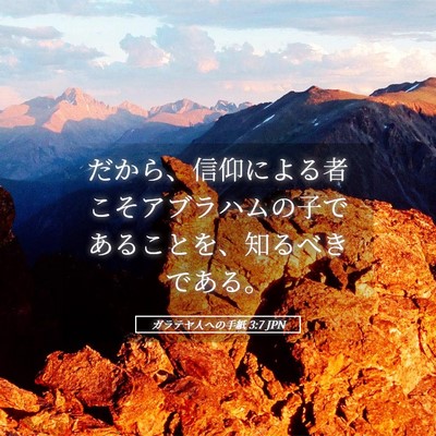 Picture 05 - ガラテヤ人への手紙 3:7 JPN - だから、信仰による者こそアブラハ - Bible Verse Picture