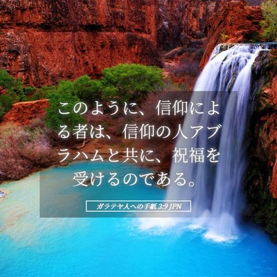 Picture 05 - ガラテヤ人への手紙 3:9 JPN - このように、信仰による者は、信仰 - Bible Verse Picture