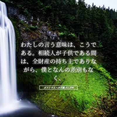 Picture 05 - ガラテヤ人への手紙 4:1 JPN - わたしの言う意味は、こうである。 - Bible Verse Picture