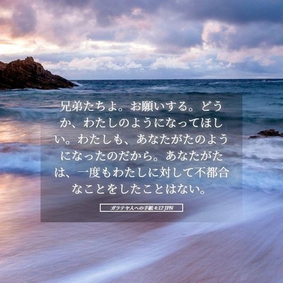 Picture 05 - ガラテヤ人への手紙 4:12 JPN - 兄弟たちよ。お願いする。どうか、 - Bible Verse Picture