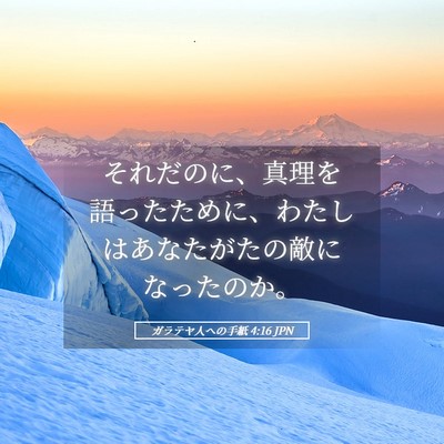 Picture 05 - ガラテヤ人への手紙 4:16 JPN - それだのに、真理を語ったために、 - Bible Verse Picture