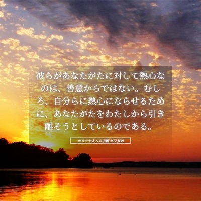 Picture 05 - ガラテヤ人への手紙 4:17 JPN - 彼らがあなたがたに対して熱心なの - Bible Verse Picture