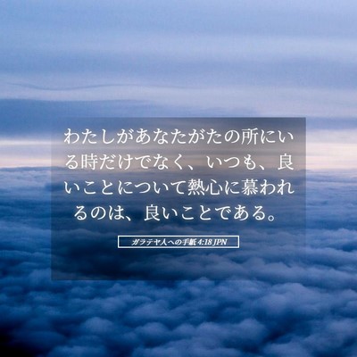 Picture 05 - ガラテヤ人への手紙 4:18 JPN - わたしがあなたがたの所にいる時だ - Bible Verse Picture
