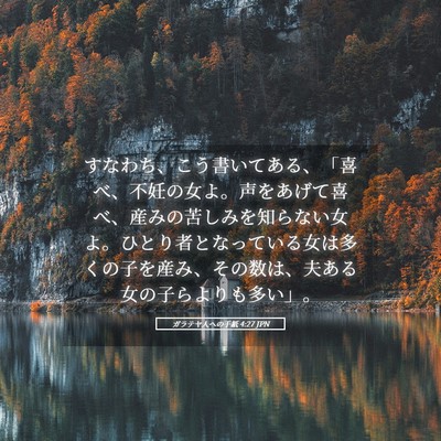 Picture 05 - ガラテヤ人への手紙 4:27 JPN - すなわち、こう書いてある、「喜べ - Bible Verse Picture