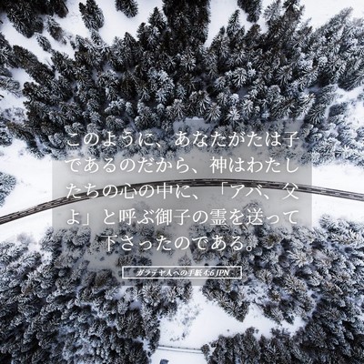 Picture 05 - ガラテヤ人への手紙 4:6 JPN - このように、あなたがたは子である - Bible Verse Picture
