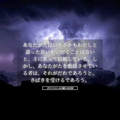 Picture 05 - ガラテヤ人への手紙 5:10 JPN - あなたがたはいささかもわたしと違 - Bible Verse Picture