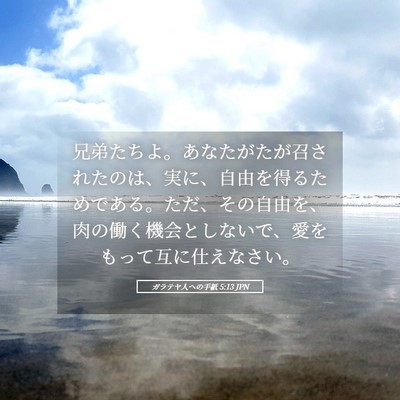 Picture 05 - ガラテヤ人への手紙 5:13 JPN - 兄弟たちよ。あなたがたが召された - Bible Verse Picture