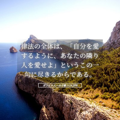Picture 05 - ガラテヤ人への手紙 5:14 JPN - 律法の全体は、「自分を愛するよう - Bible Verse Picture