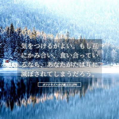 Picture 05 - ガラテヤ人への手紙 5:15 JPN - 気をつけるがよい。もし互にかみ合 - Bible Verse Picture